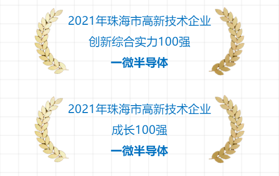 一微半導(dǎo)體成功入選2021年珠海市高新技術(shù)企業(yè)雙“百強(qiáng)”榜單