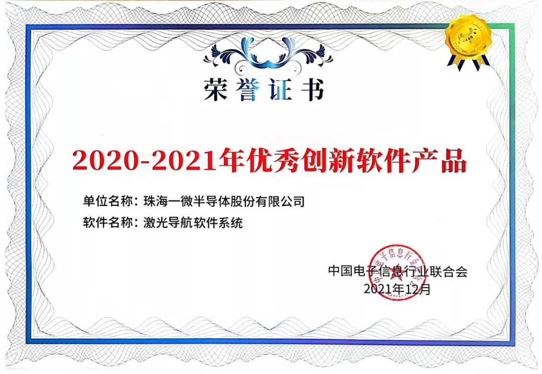 一微半導(dǎo)體創(chuàng)新成果榮獲“2020-2021年優(yōu)秀創(chuàng)新軟件產(chǎn)品”獎